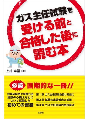 cover image of ガス主任試験を受ける前と合格した後に読む本